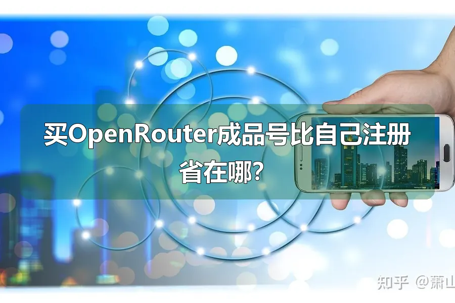 买OpenRouter成品号比自己注册省在哪?
