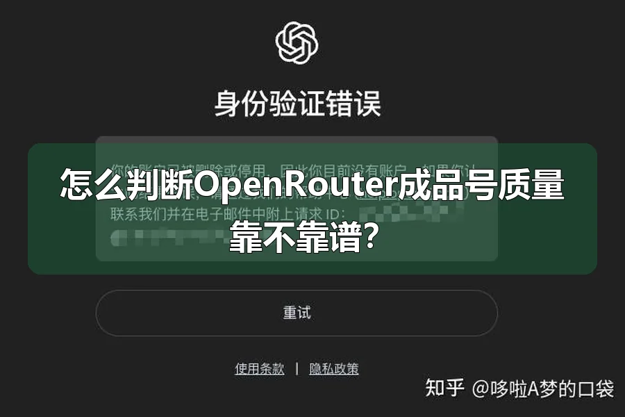 怎么判断OpenRouter成品号质量靠不靠谱?
