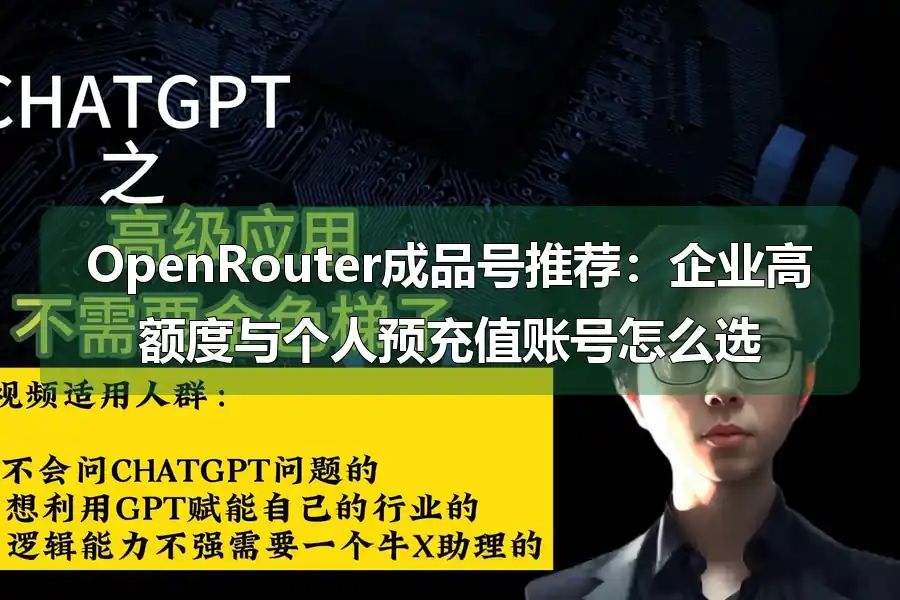 OpenRouter成品号推荐：企业高额度与个人预充值账号怎么选