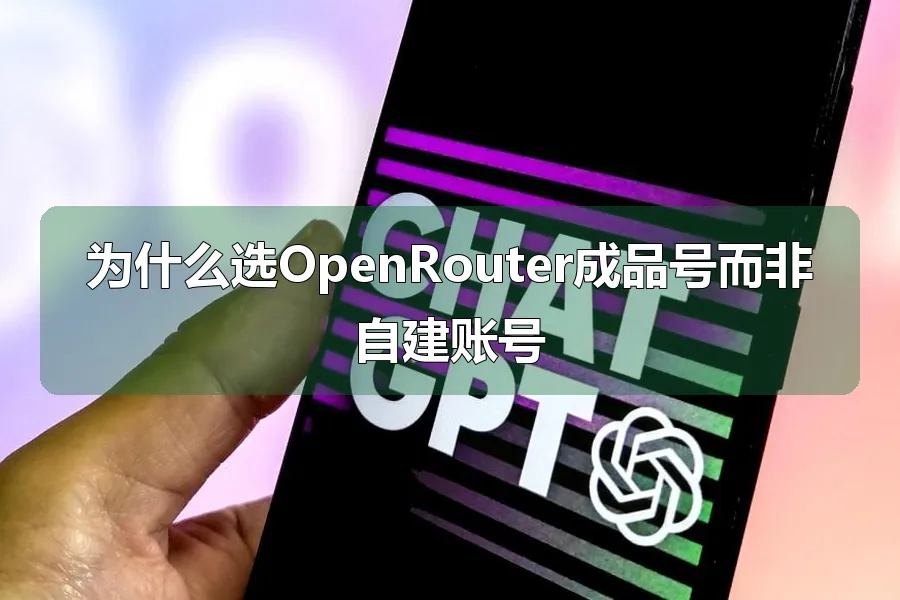 为什么选OpenRouter成品号而非自建账号
